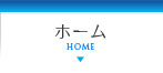 ホーム
