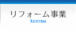 リフォーム事業