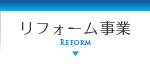 リフォーム事業