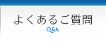 よくあるご質問