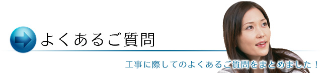 よくあるご質問