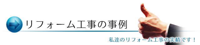 リフォーム工事事例