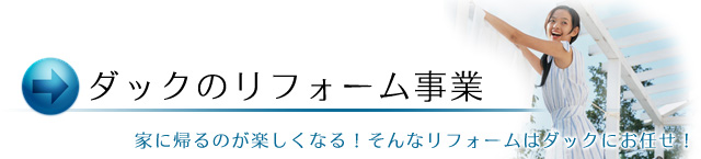 ダックのリフォーム事業